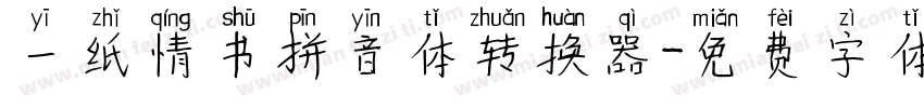 一纸情书拼音体转换器字体转换