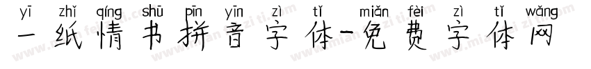 一纸情书拼音字体字体转换