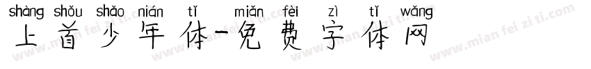 上首少年体字体转换
