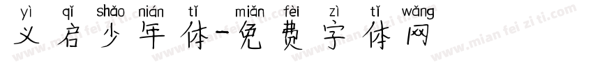 义启少年体字体转换