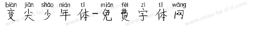 变尖少年体字体转换