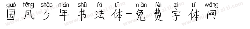 国风少年书法体字体转换