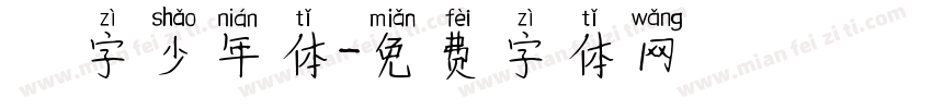奌字少年体字体转换