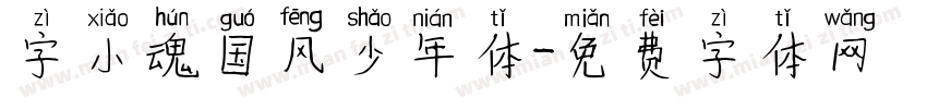 字小魂国风少年体字体转换