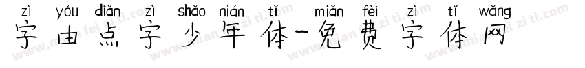 字由点字少年体字体转换