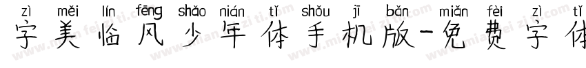 字美临风少年体手机版字体转换