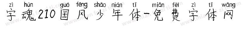 字魂210国风少年体字体转换