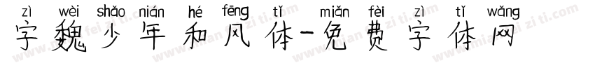字魏少年和风体字体转换