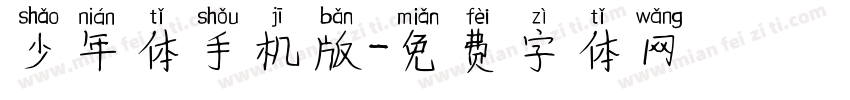 少年体手机版字体转换