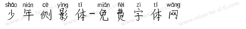 少年侧影体字体转换