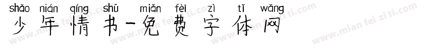 少年情书字体转换