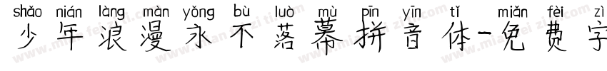 少年浪漫永不落幕拼音体字体转换