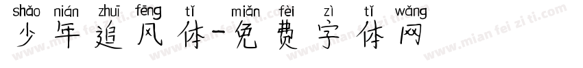 少年追风体字体转换