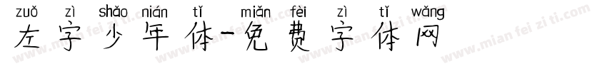 左字少年体字体转换
