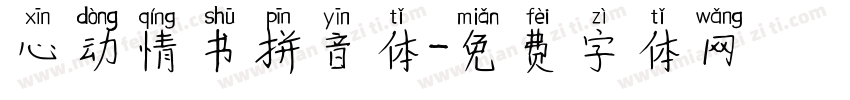 心动情书拼音体字体转换