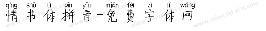 情书体拼音字体转换