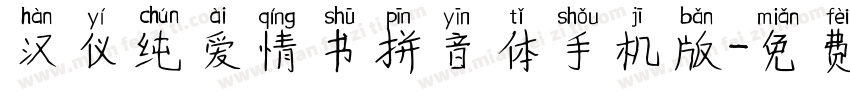 汉仪纯爱情书拼音体手机版字体转换