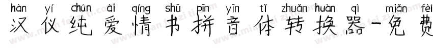 汉仪纯爱情书拼音体转换器字体转换