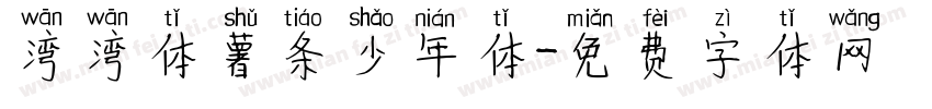 湾湾体薯条少年体字体转换