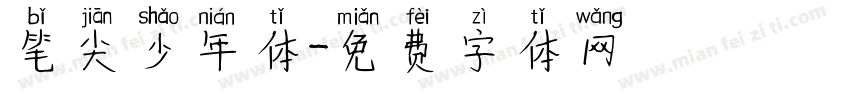 笔尖少年体字体转换