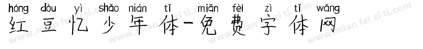 红豆忆少年体字体转换