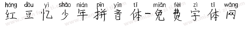 红豆忆少年拼音体字体转换