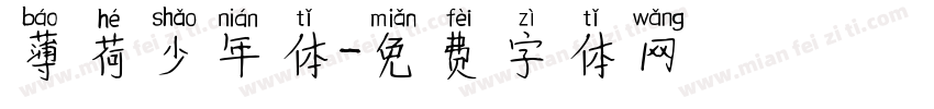薄荷少年体字体转换