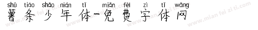 薯条少年体字体转换