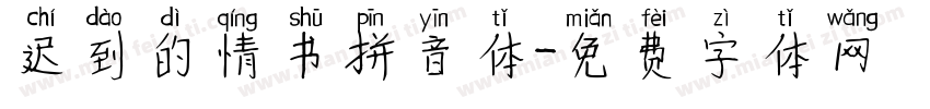 迟到的情书拼音体字体转换
