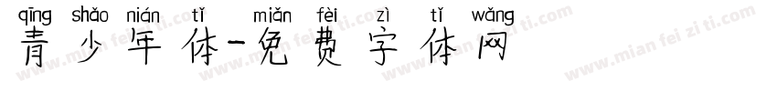 青少年体字体转换