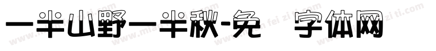 一半山野一半秋字体转换