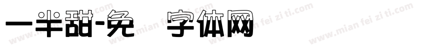 一半甜字体转换