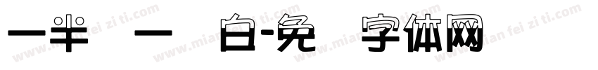 一半红一边白字体转换