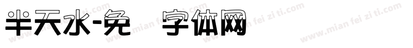 半天水字体转换