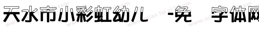 天水市小彩虹幼儿园字体转换
