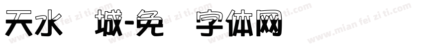 天水长城字体转换