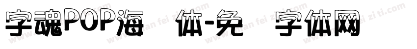 字魂POP海报体字体转换