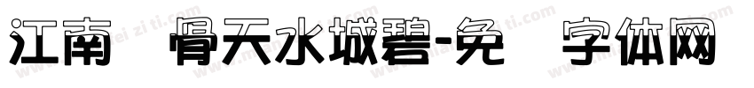 江南风骨天水城碧字体转换