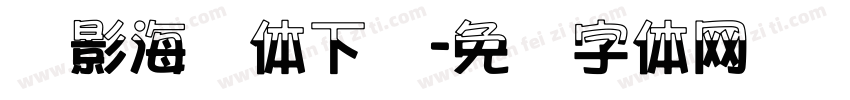 电影海报体下载字体转换