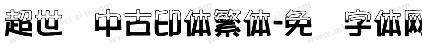 超世纪中古印体繁体字体转换