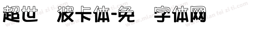 超世纪波卡体字体转换