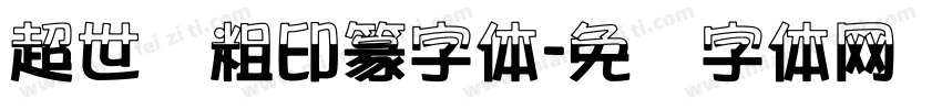 超世纪粗印篆字体字体转换