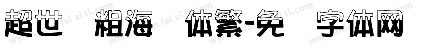 超世纪粗海报体繁字体转换