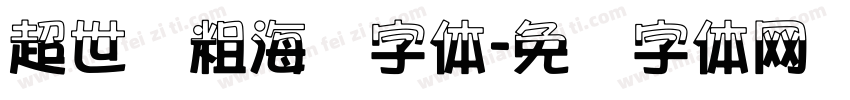 超世纪粗海报字体字体转换