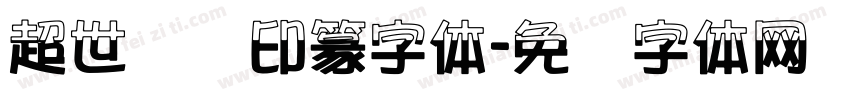 超世纪细印篆字体字体转换