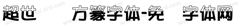 超世纪细方篆字体字体转换
