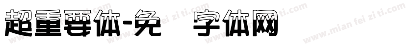超重要体字体转换