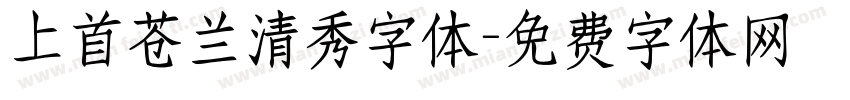 上首苍兰清秀字体字体转换