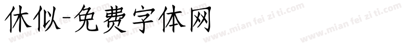 休似字体转换