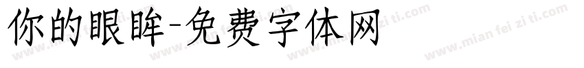 你的眼眸字体转换